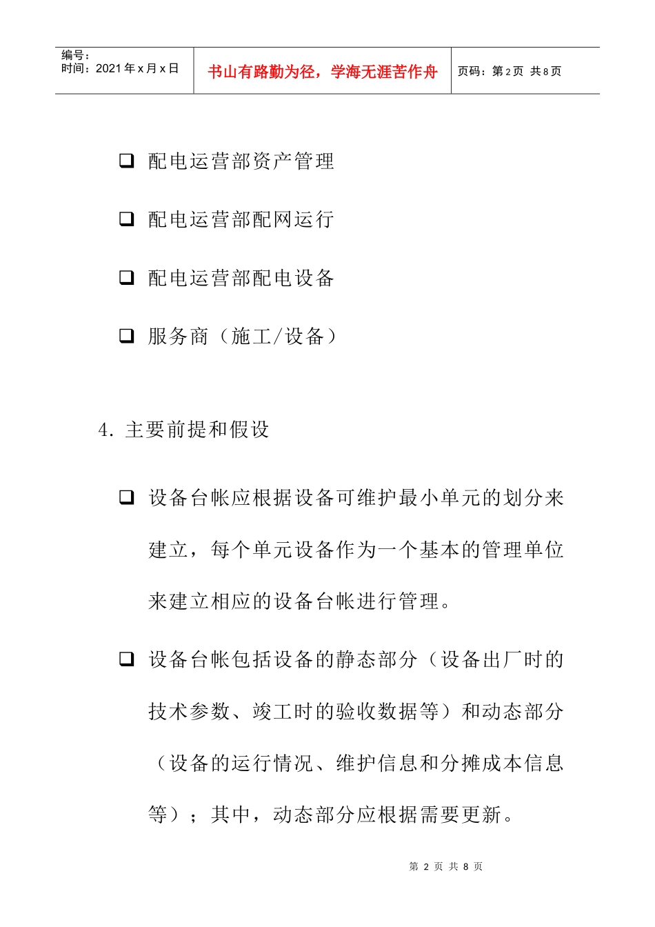 苏州供电公司设备数据管理流程_第2页