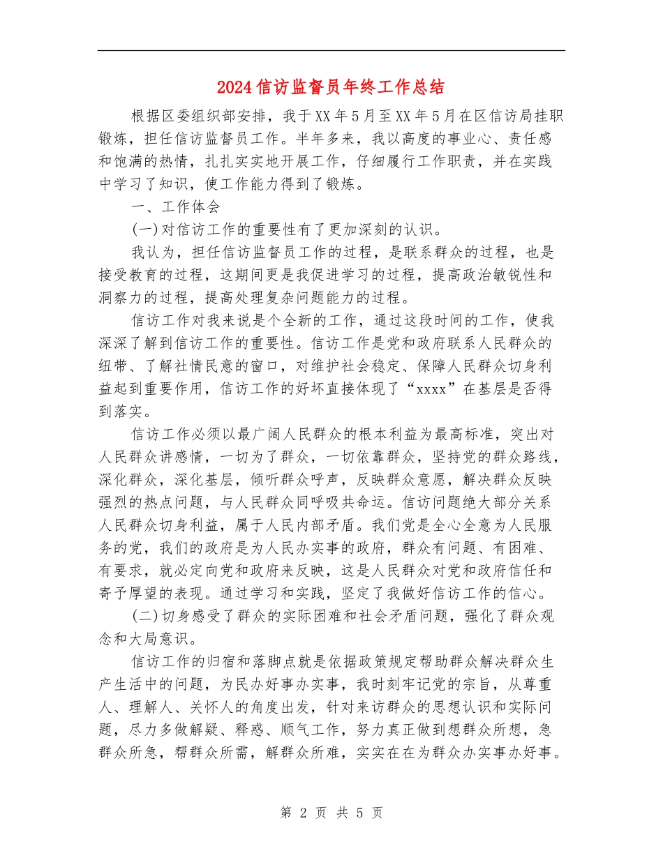 2024信访监督员年终工作总结_第2页