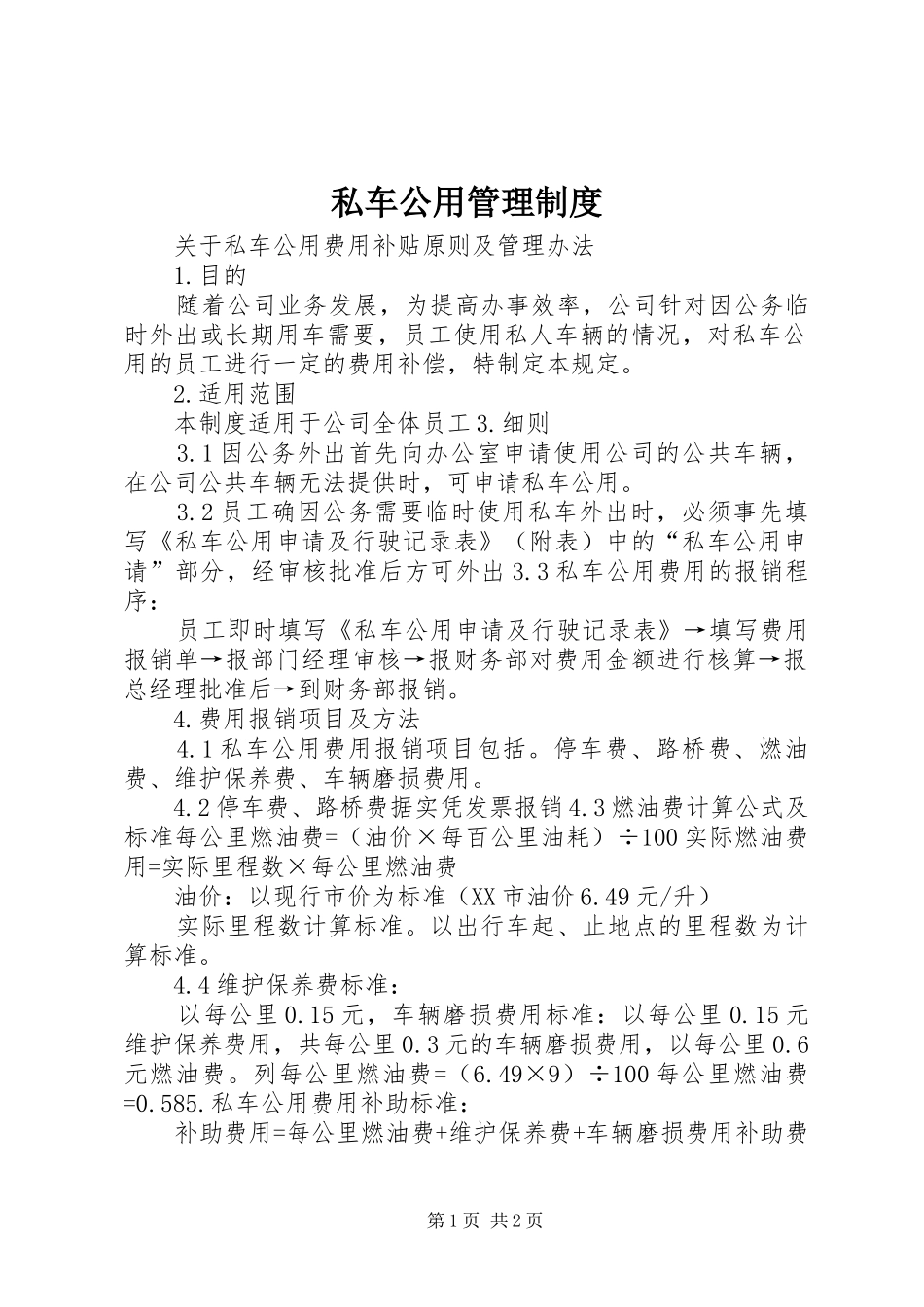 私车公用管理规章制度 _第1页