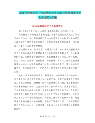 2024年客服转正工作总结范文与2024年客服部年度个人总结范文汇编