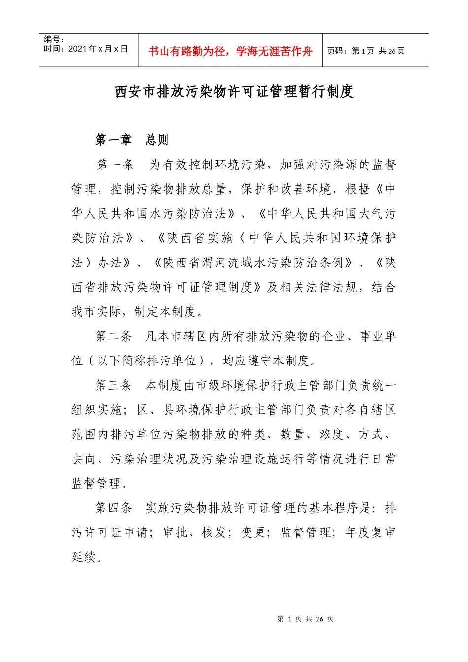 西安市排放污染物许可证管理暂行制度-西安市环境保护局_第1页
