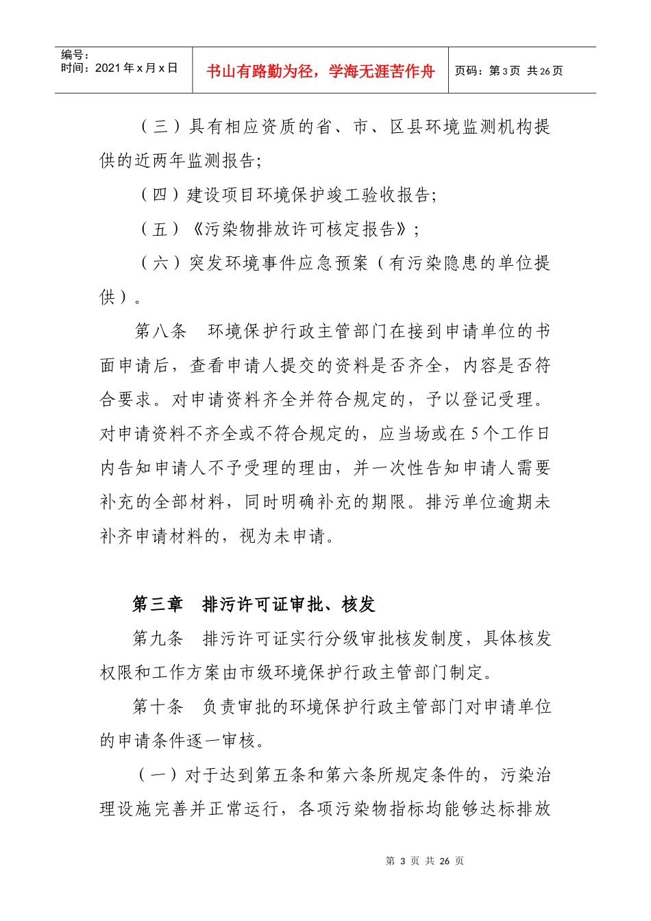 西安市排放污染物许可证管理暂行制度-西安市环境保护局_第3页