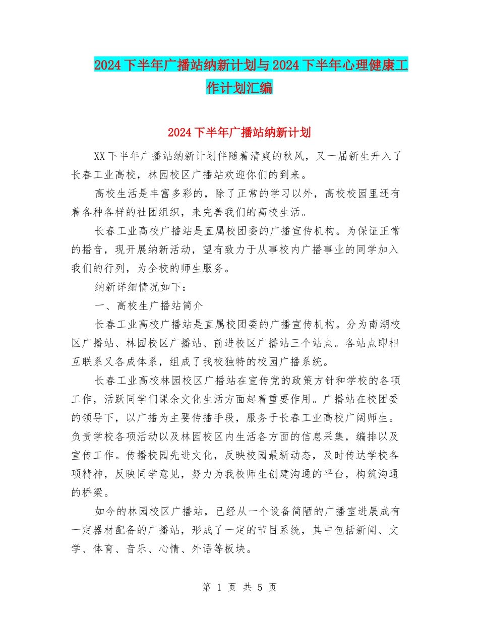 2024下半年广播站纳新计划与2024下半年心理健康工作计划汇编_第1页