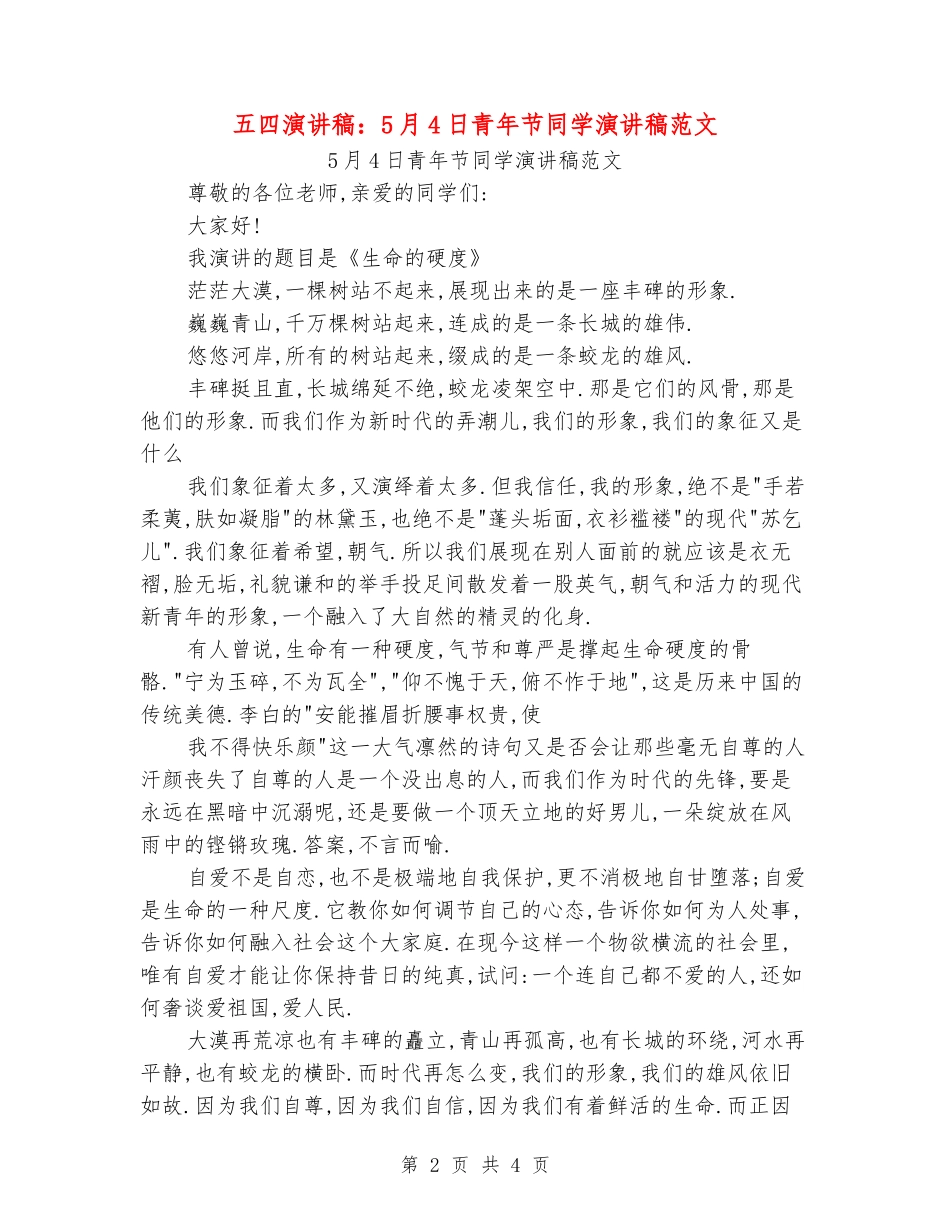 五四演讲稿：5月4日青年节学生演讲稿范文_第2页