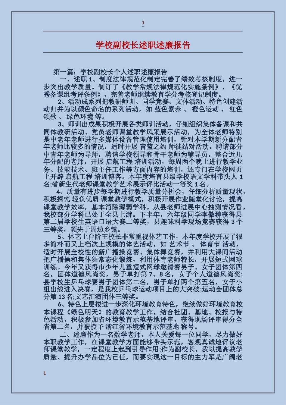 小学副校长述职述廉报告_第1页