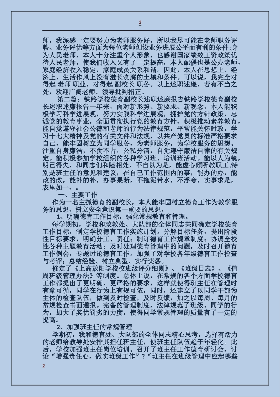 小学副校长述职述廉报告_第2页