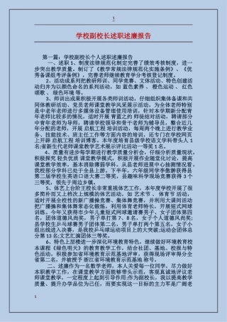 小学副校长述职述廉报告