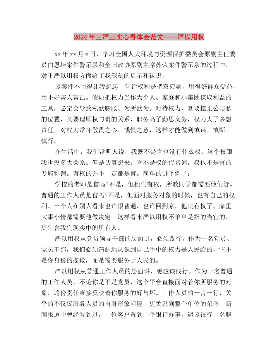 2024年三严三实对照检查材料与2024年三严三实心得体会范文——严以用权汇编_第3页