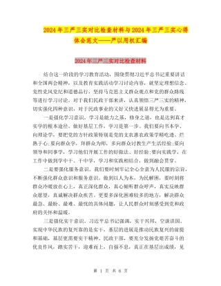 2024年三严三实对照检查材料与2024年三严三实心得体会范文——严以用权汇编