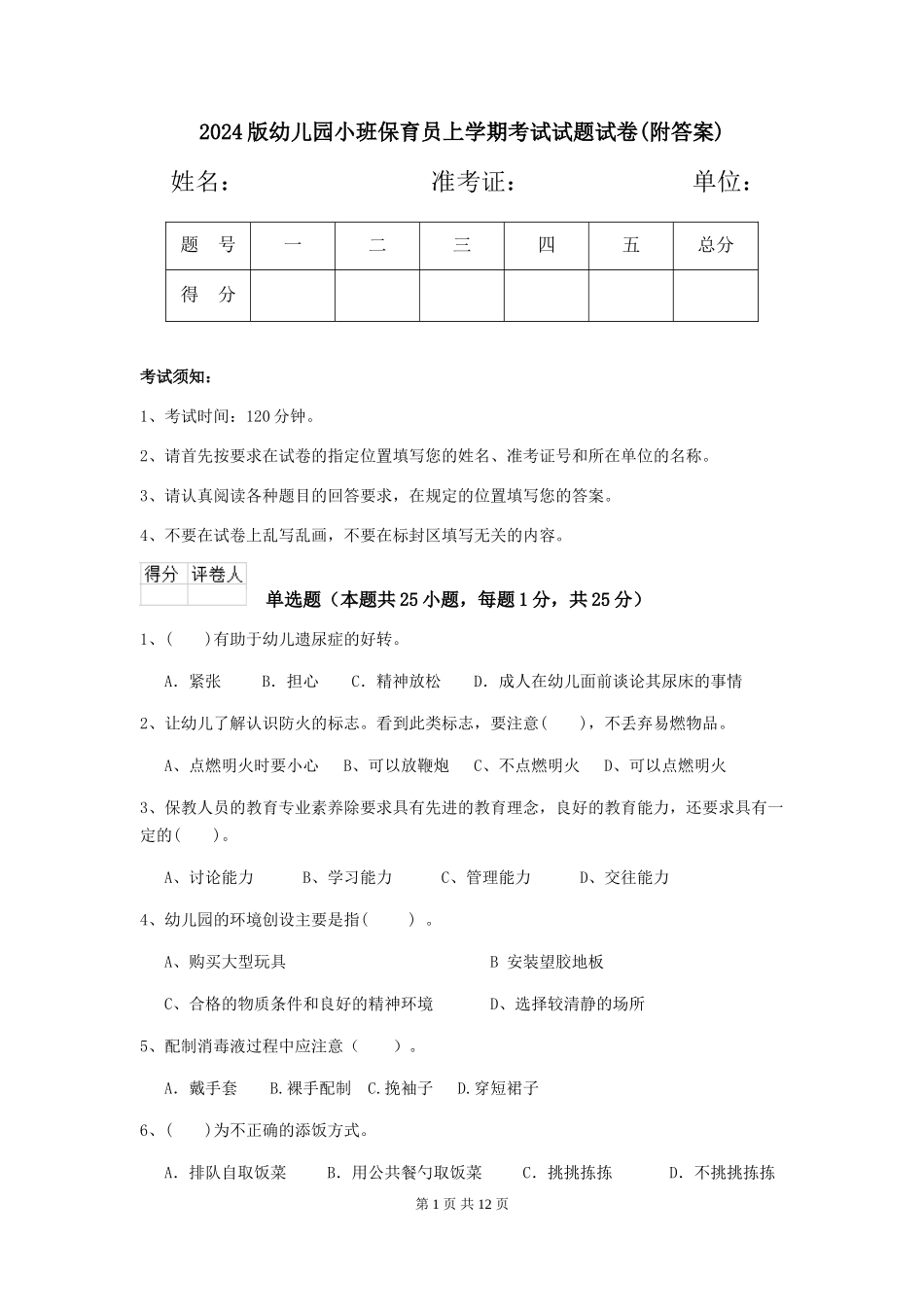 2018版幼儿园小班保育员上学期考试试题试卷_第1页