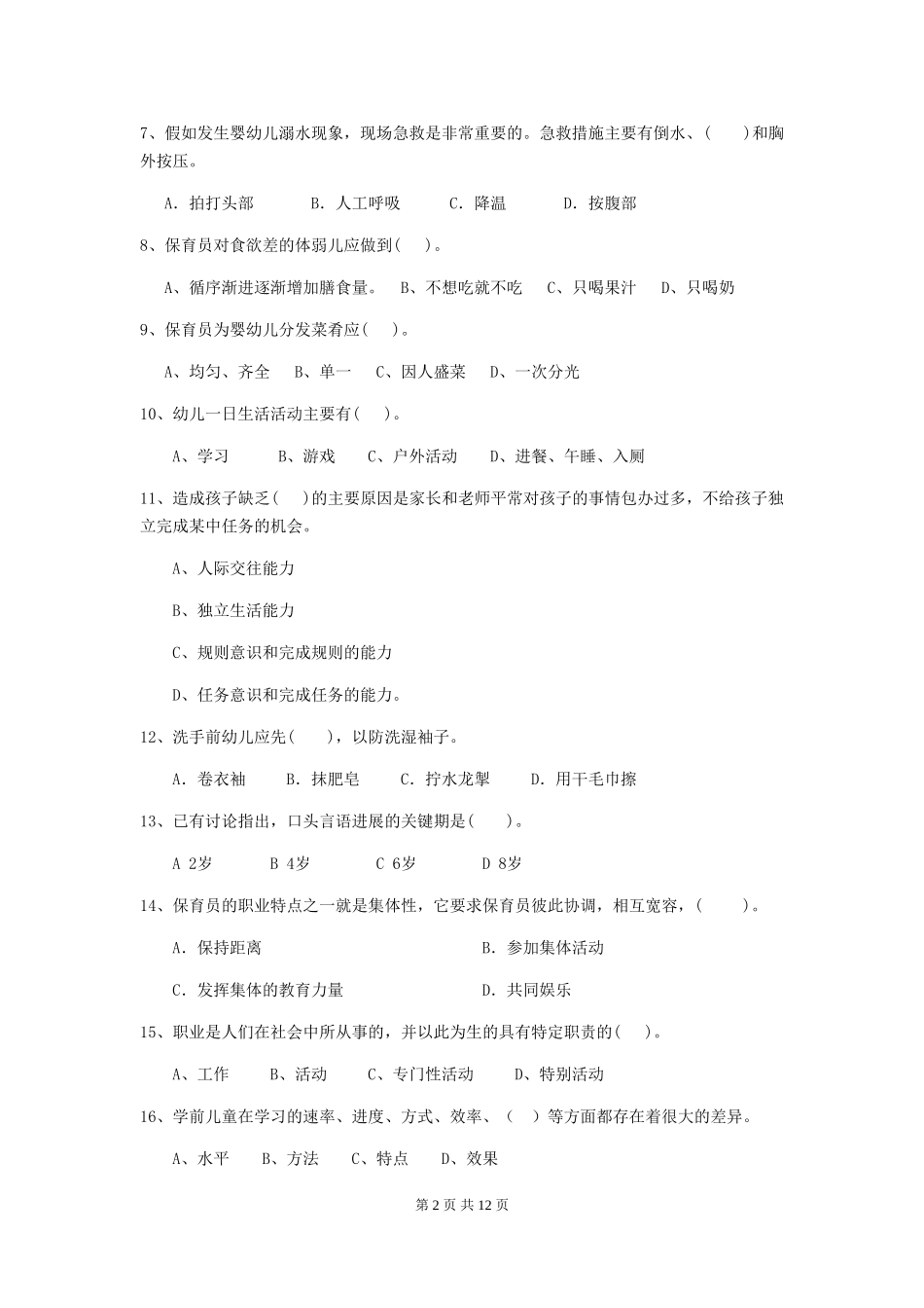 2018版幼儿园小班保育员上学期考试试题试卷_第2页