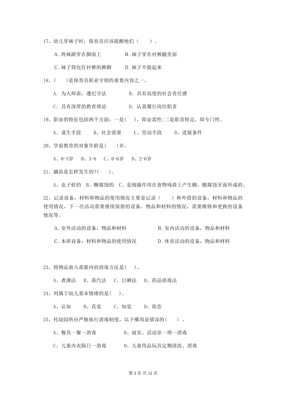 2018版幼儿园小班保育员上学期考试试题试卷_第3页