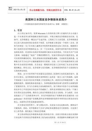 美、日国家竞争情报体系简介修改