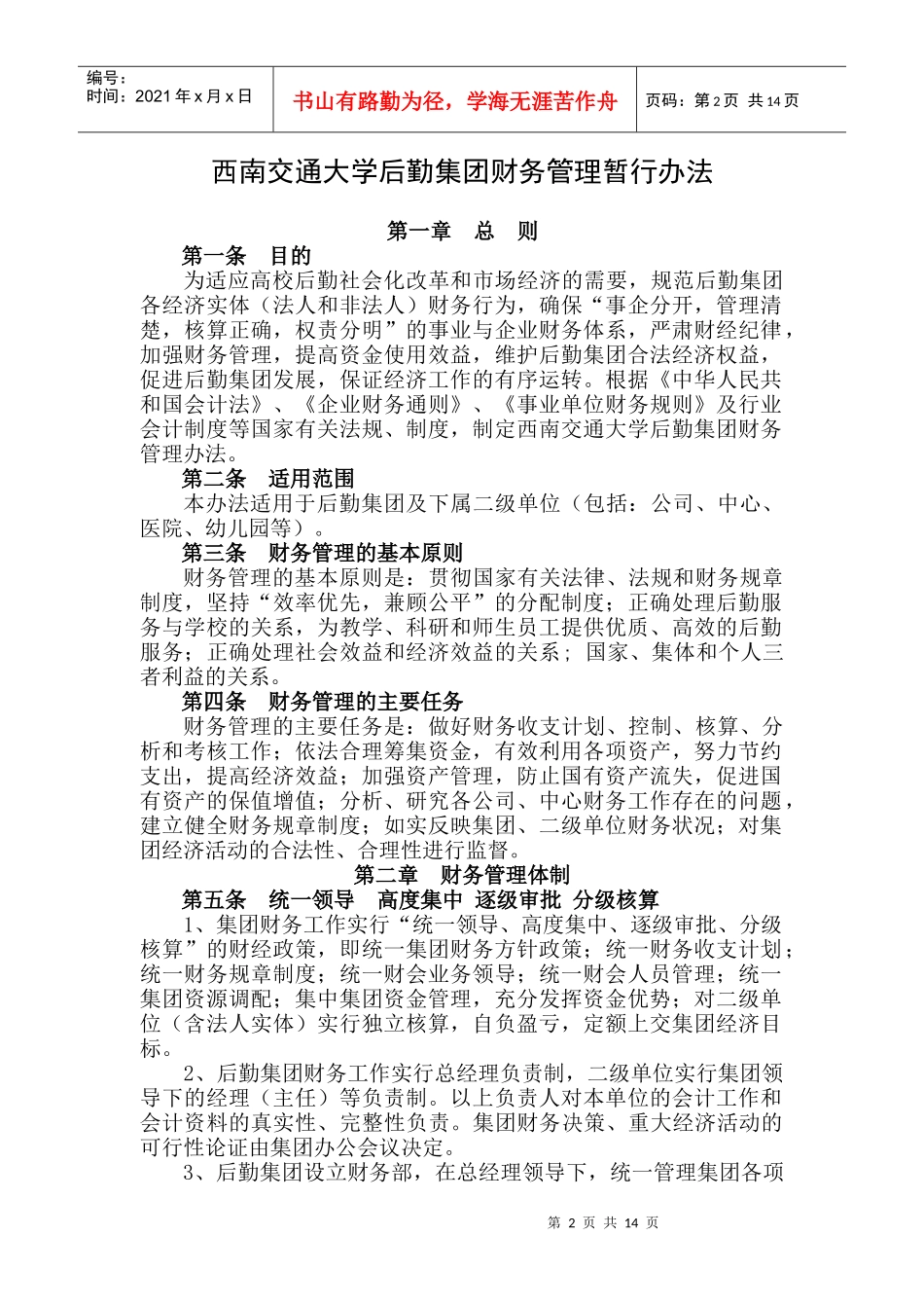 西南交通大学后勤集团财务管理暂行制度_第2页