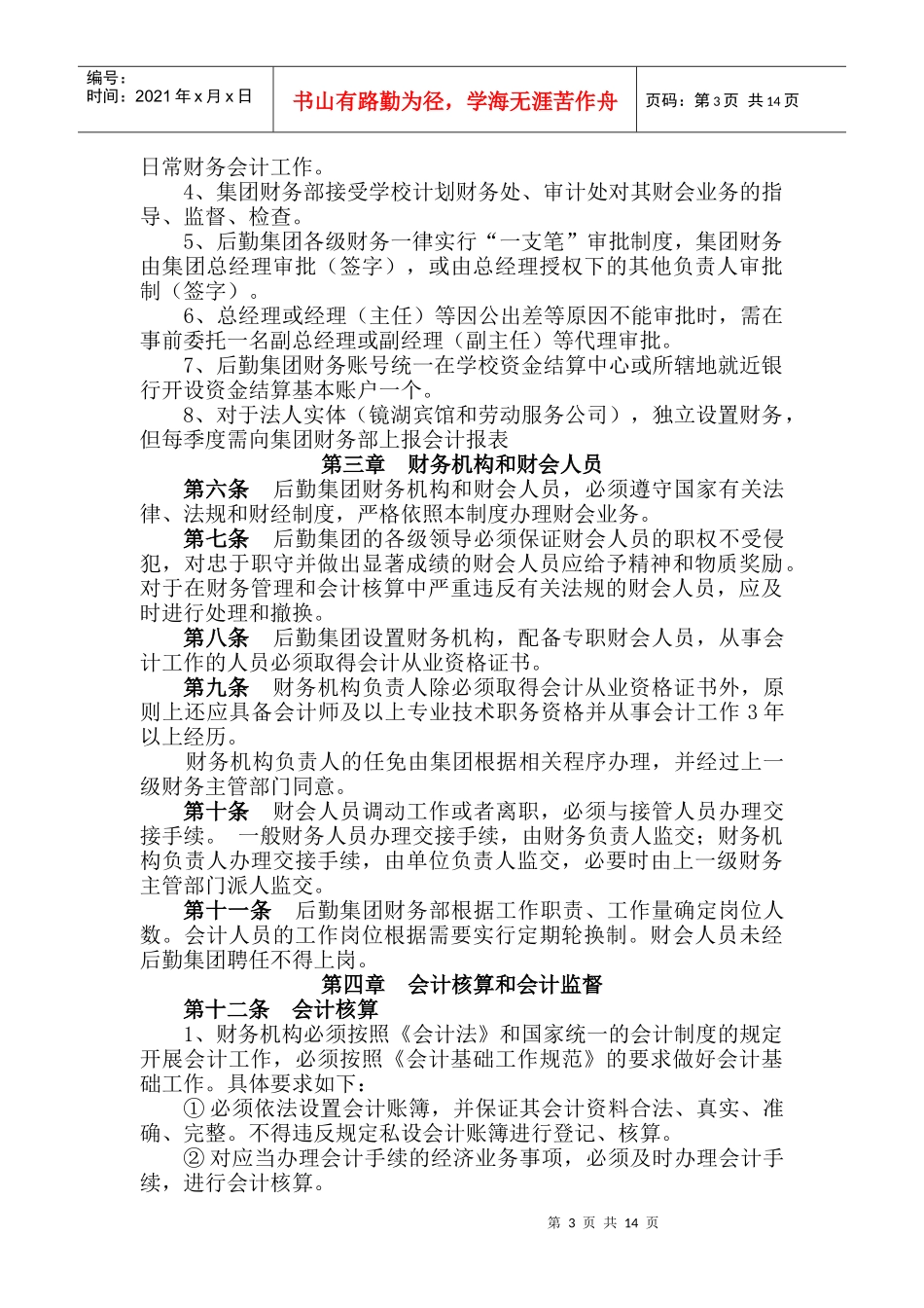 西南交通大学后勤集团财务管理暂行制度_第3页