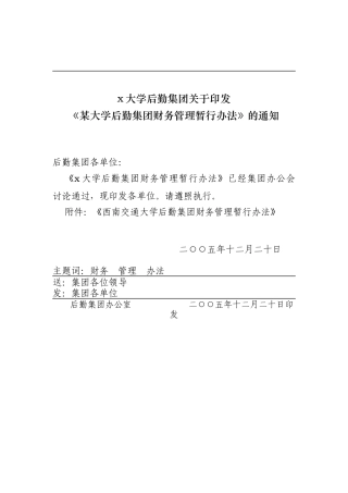 西南交通大学后勤集团财务管理暂行制度