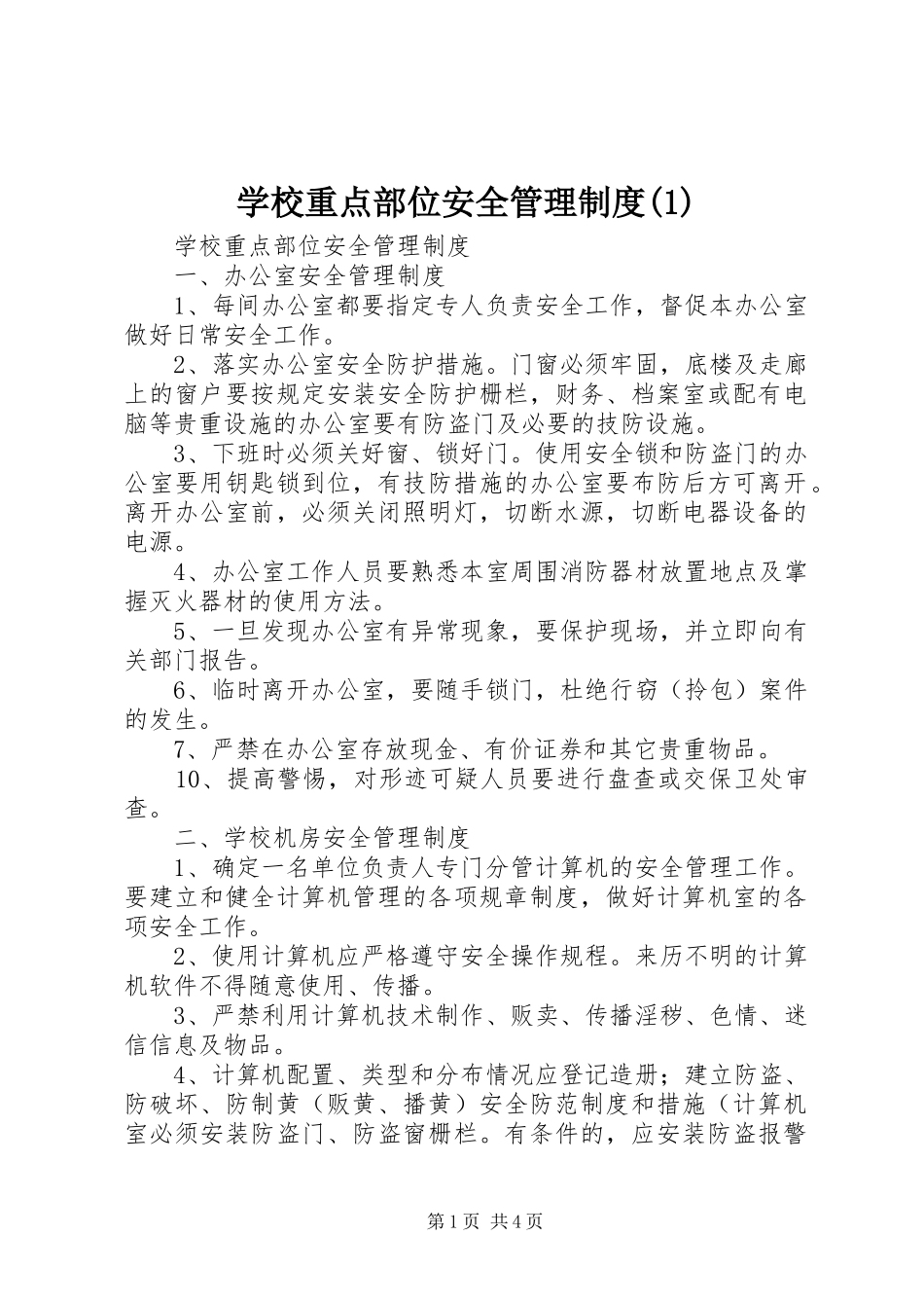 学校重点部位安全管理规章制度(1)_第1页
