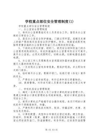 学校重点部位安全管理规章制度(1)