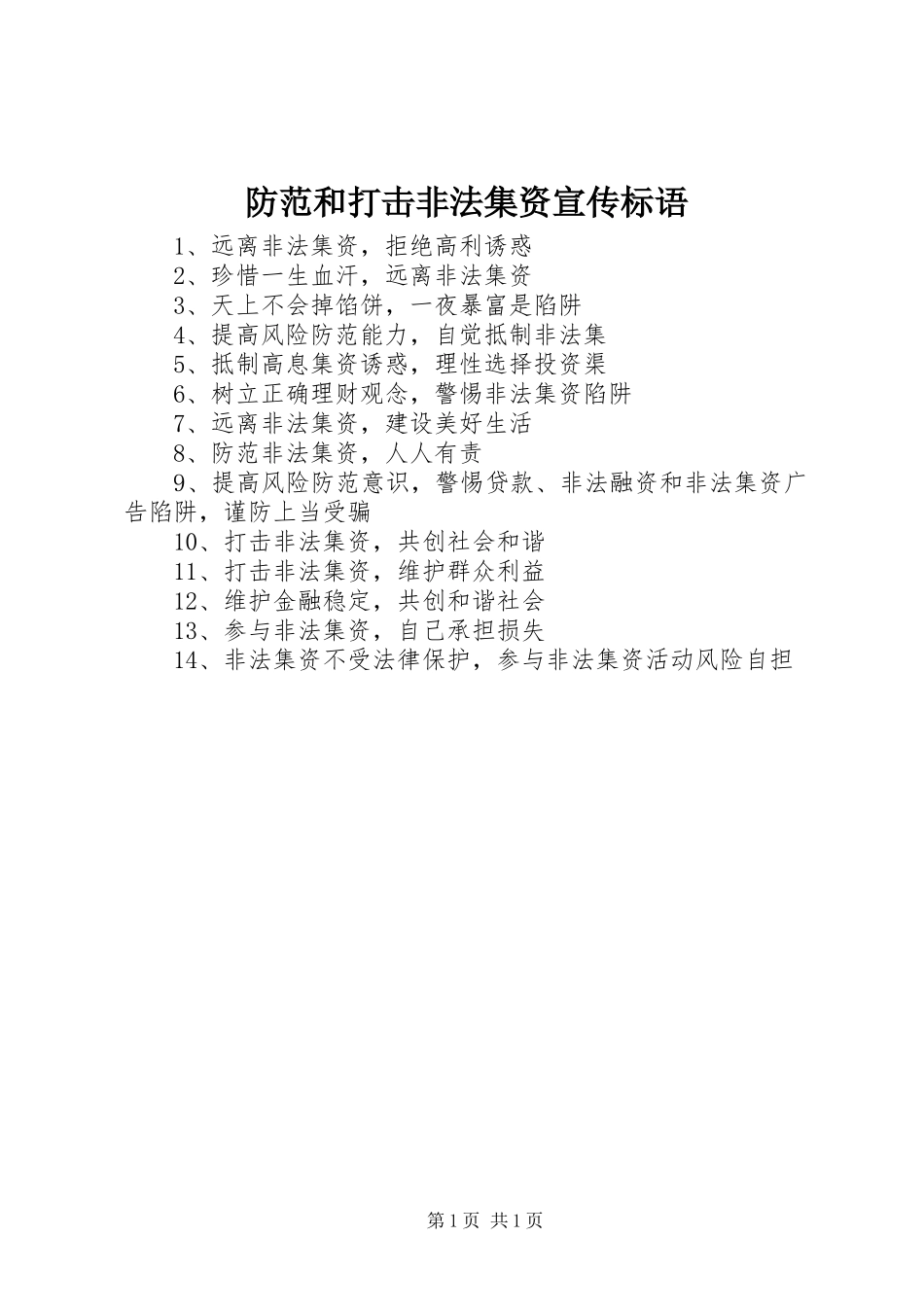 防范和打击非法集资宣传标语集锦_第1页