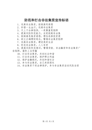 防范和打击非法集资宣传标语集锦