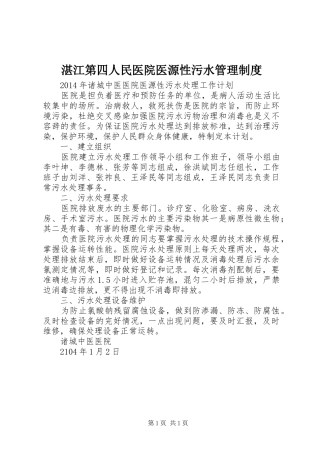 湛江第四人民医院医源性污水管理规章制度 