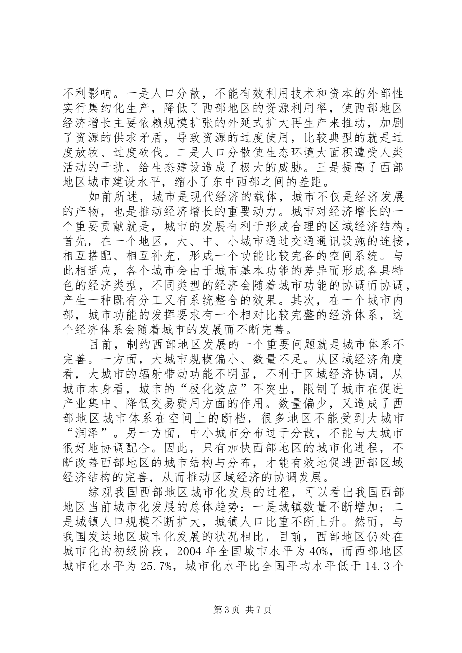 西部城市化发展的财政规章制度抉择_第3页