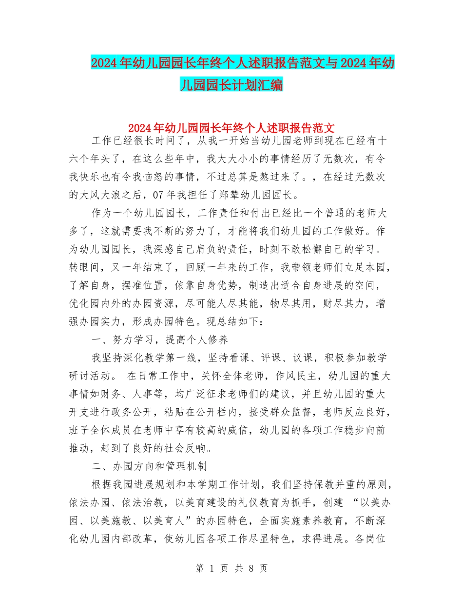 2024年幼儿园园长年终个人述职报告范文与2024年幼儿园园长计划汇编_第1页