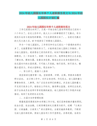 2024年幼儿园园长年终个人述职报告范文与2024年幼儿园园长计划汇编