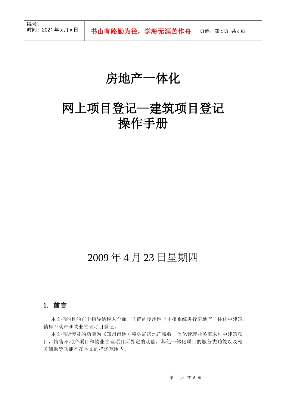网上项目登记—建筑项目登记操作手册_第1页