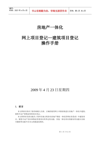 网上项目登记—建筑项目登记操作手册