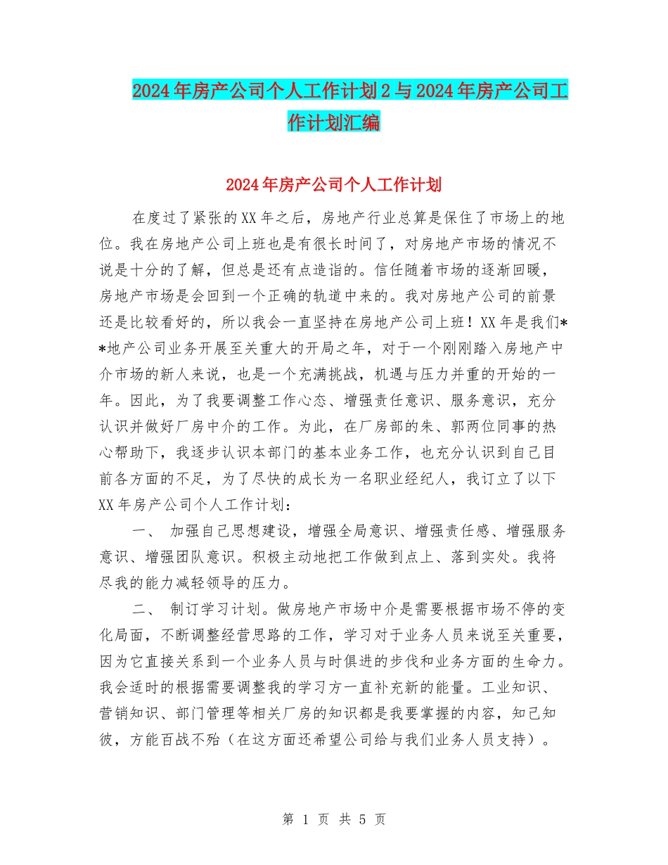 2024年房产公司个人工作计划2与2024年房产公司工作计划汇编_第1页