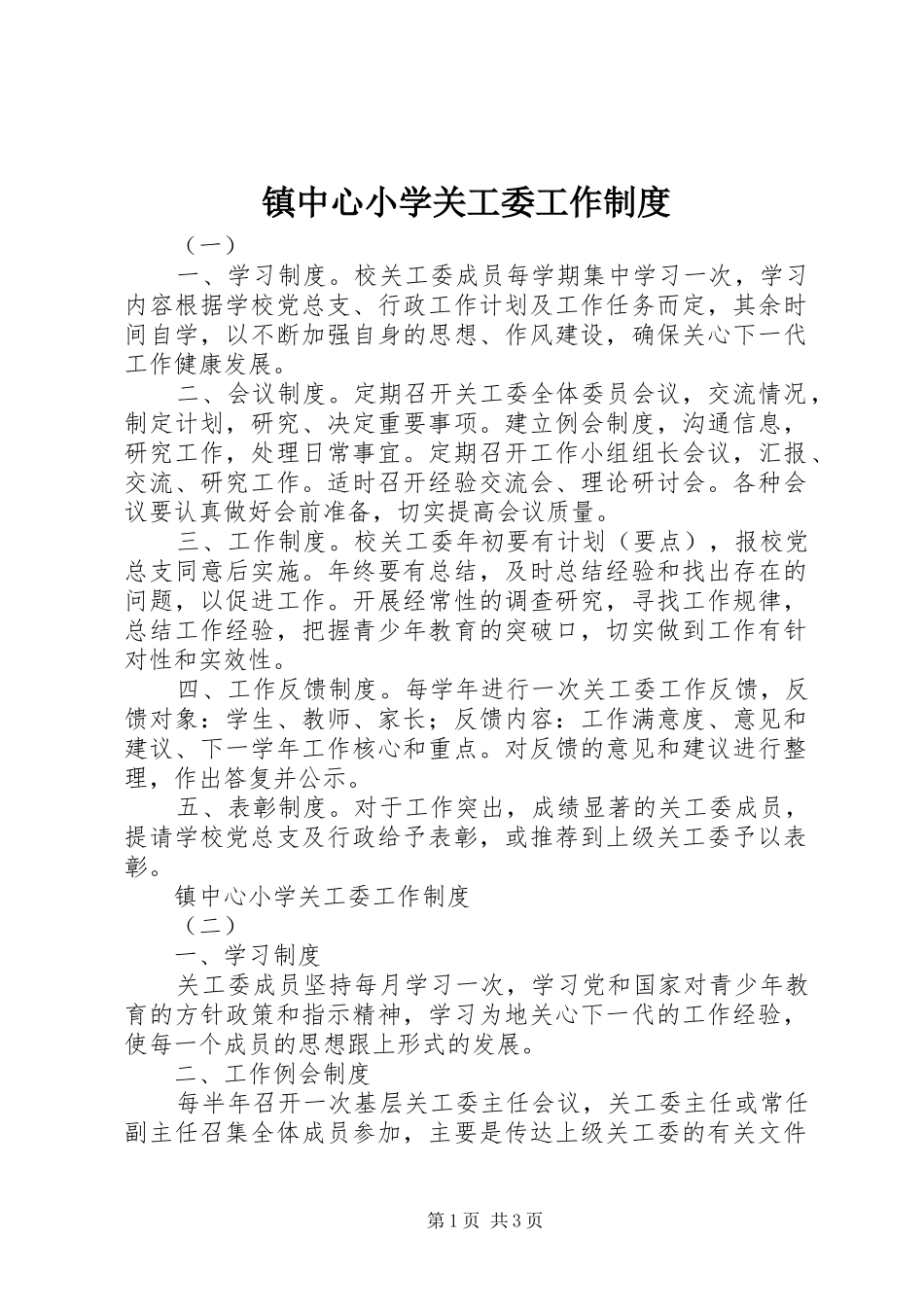 镇中心小学关工委工作规章制度_第1页