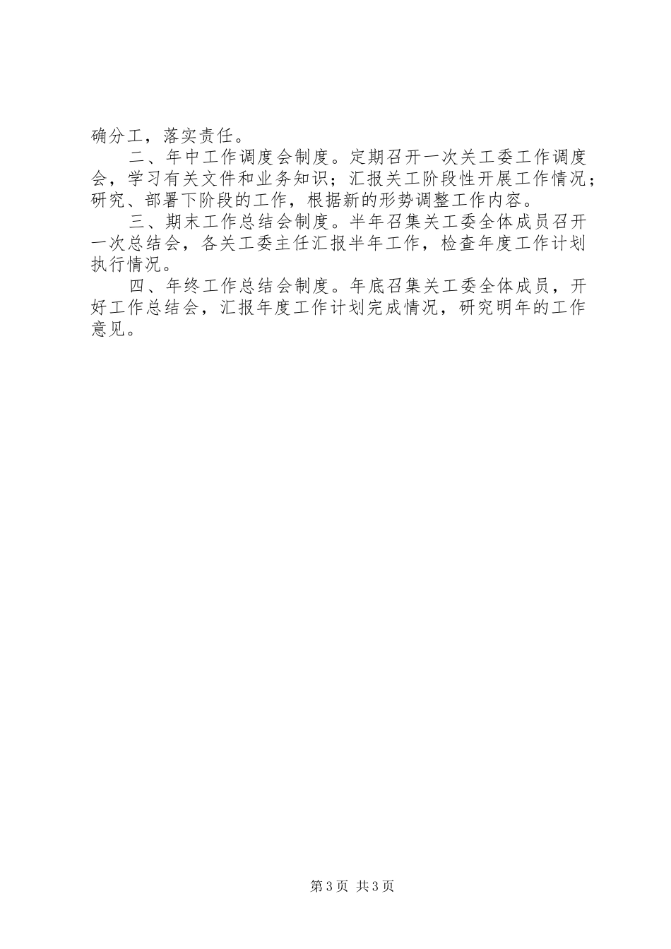镇中心小学关工委工作规章制度_第3页