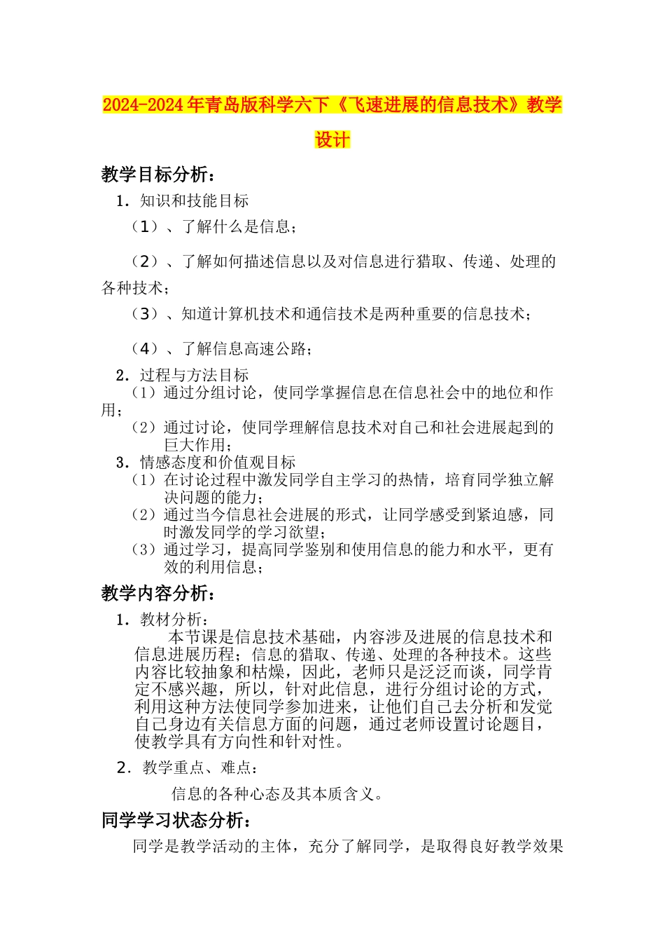 2024-2024年青岛版科学六下《飞速发展的信息技术》教学设计_第1页