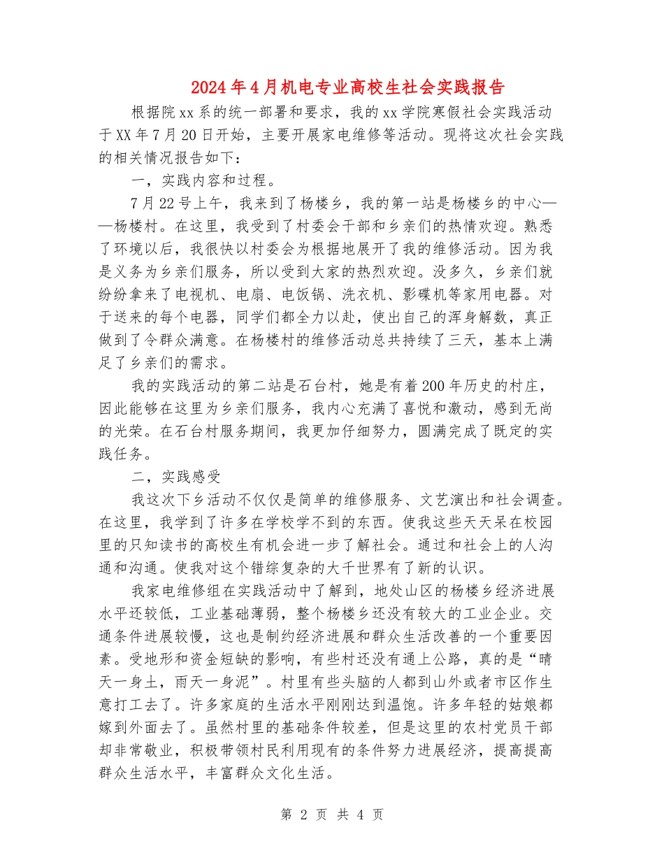 2024年4月机电专业大学生社会实践报告_第2页