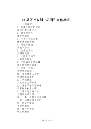 XX县区“双创一巩固”宣传标语大全