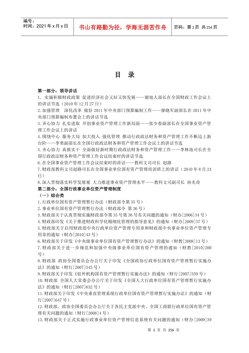 行政事业、国有企业资产管理规章制度汇编_第2页