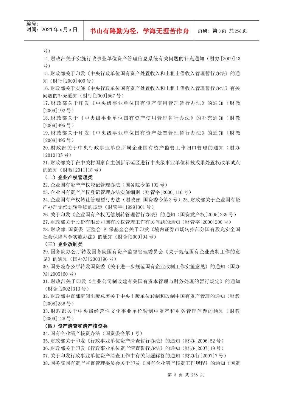 行政事业、国有企业资产管理规章制度汇编_第3页