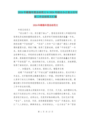 2024年维稳年度总结范文与2024年综合办公室主任年度工作总结范文汇编