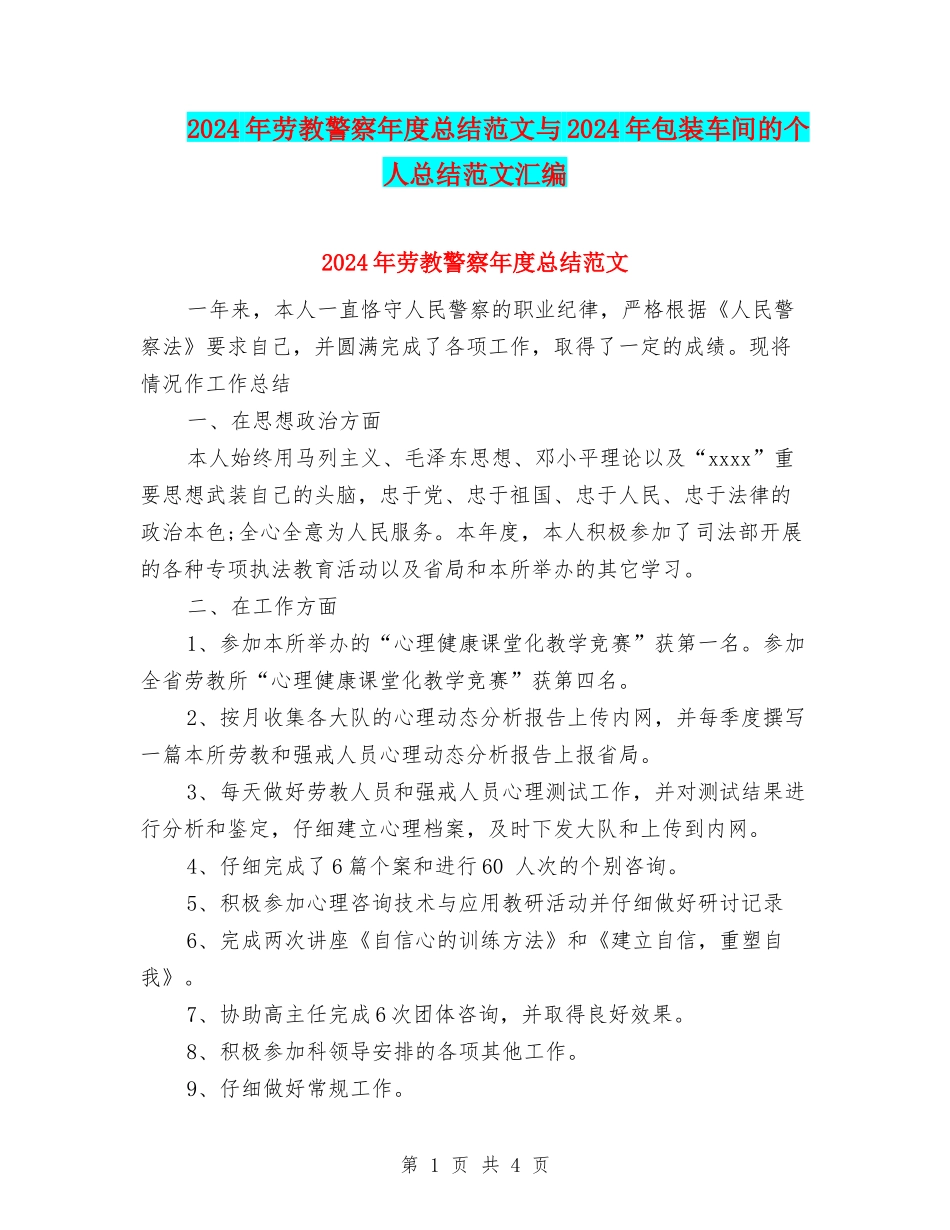 2024年劳教警察年度总结范文与2024年包装车间的个人总结范文汇编_第1页