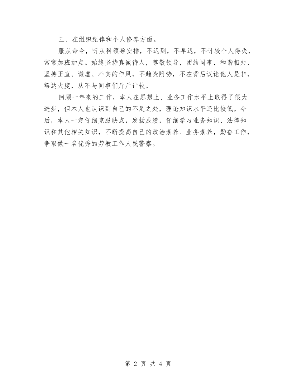 2024年劳教警察年度总结范文与2024年包装车间的个人总结范文汇编_第2页