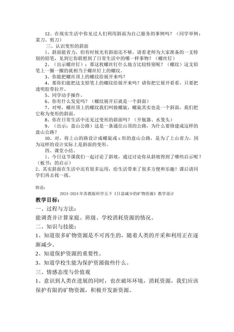 2024-2024年苏教版科学五下《斜坡的启示》标准教案_第3页
