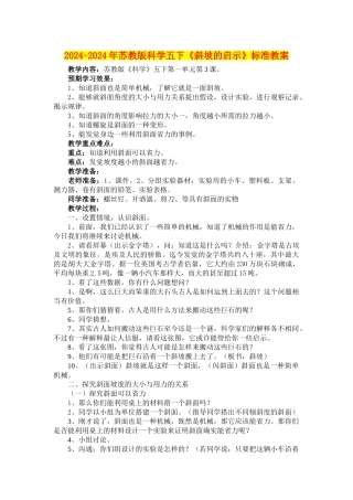 2024-2024年苏教版科学五下《斜坡的启示》标准教案