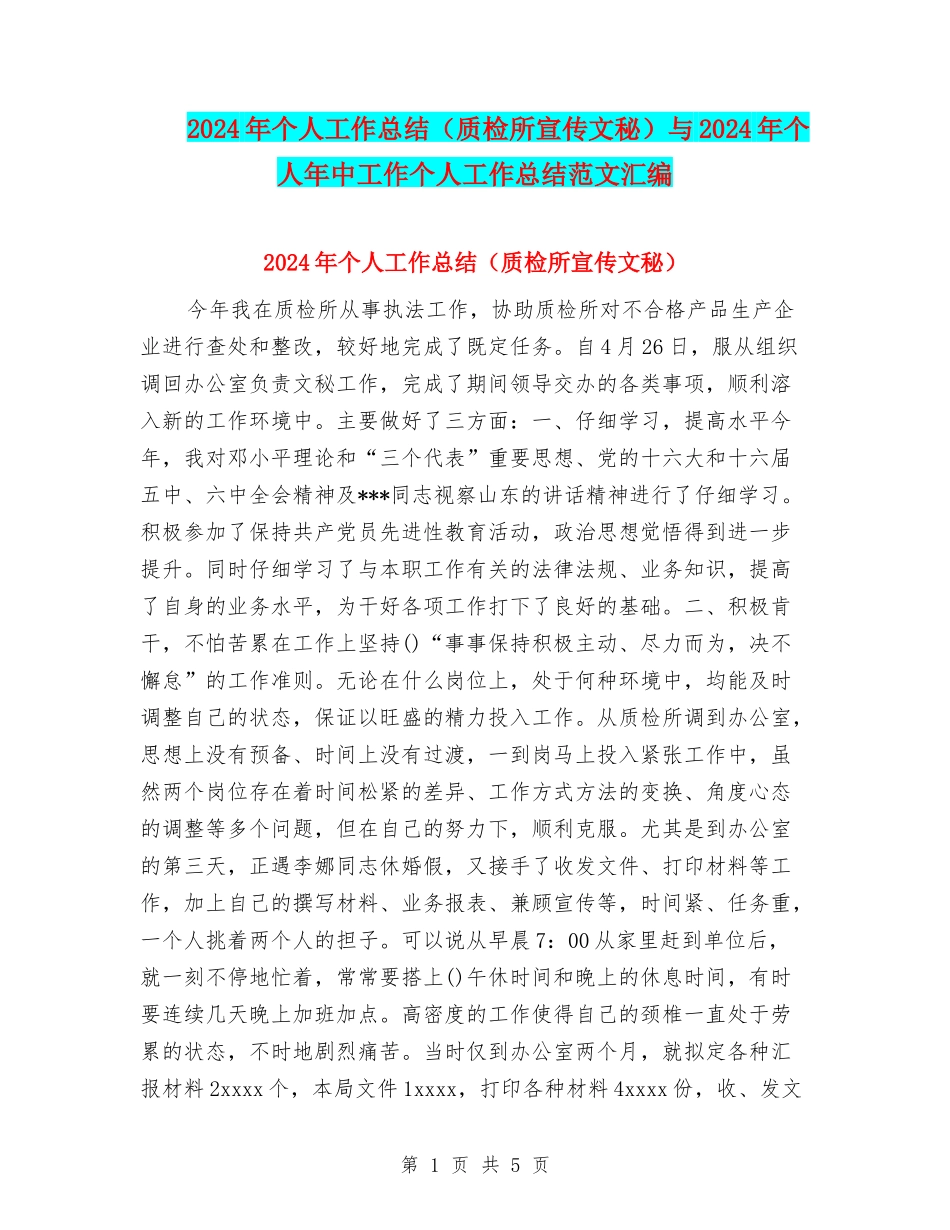2024年个人工作总结与2024年个人年中工作个人工作总结范文汇编_第1页