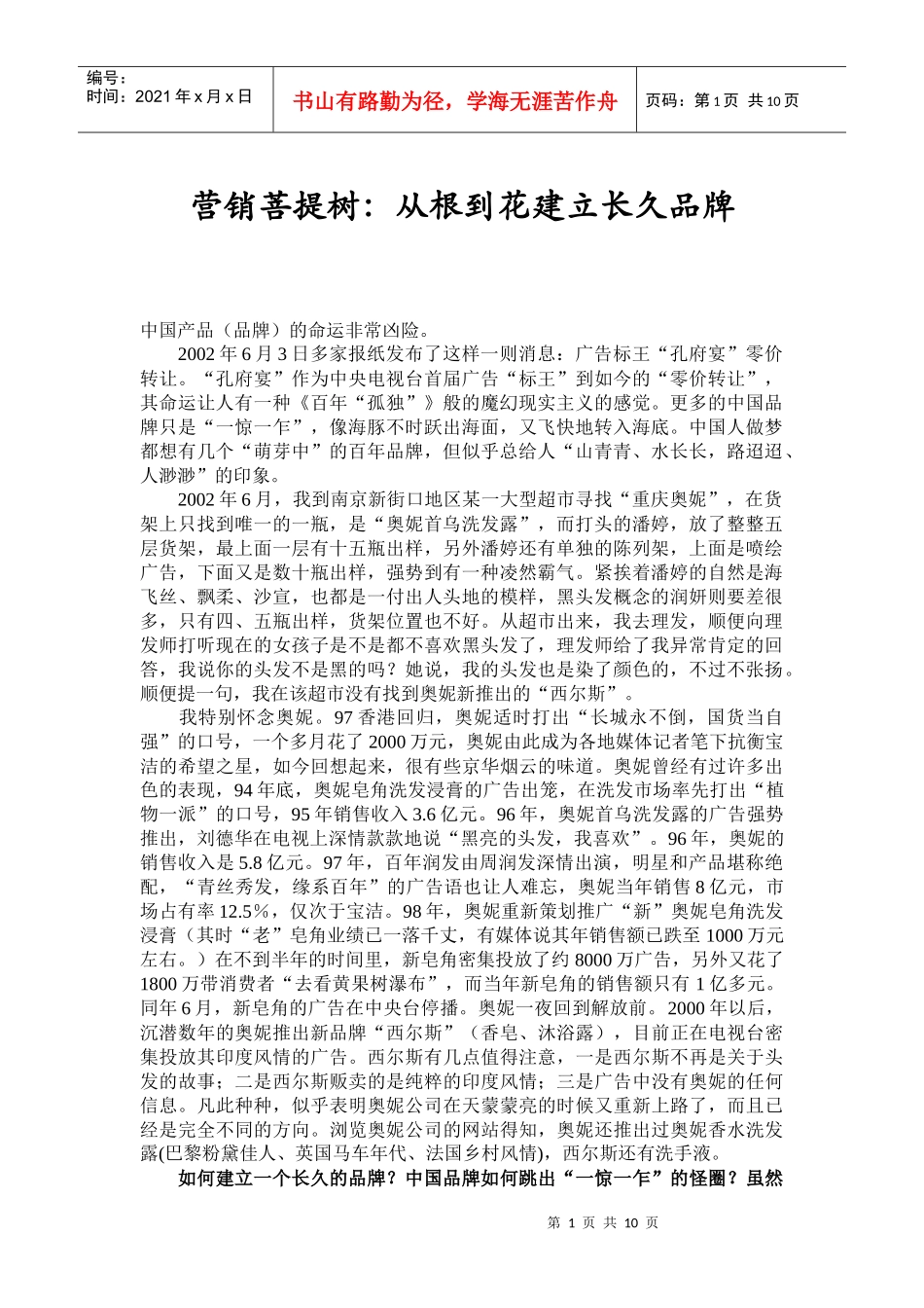 营销菩提树：从根到花建立长久品牌_第1页