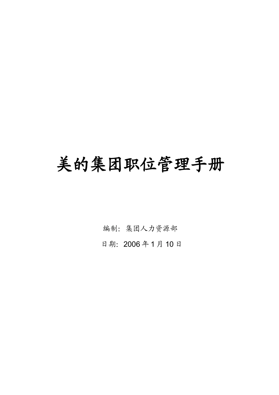美的集团职位管理手册_第1页