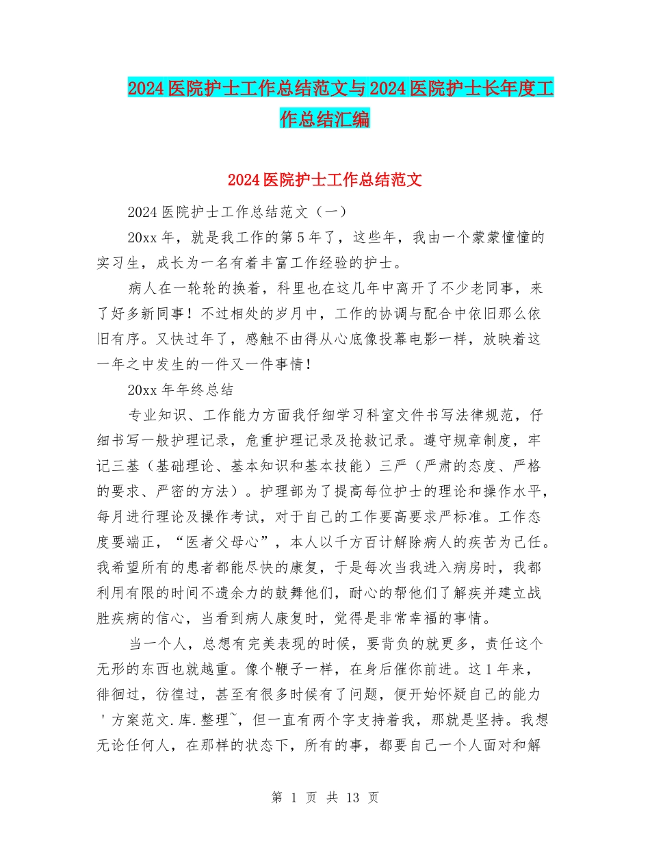2024医院护士工作总结范文与2024医院护士长年度工作总结汇编_第1页