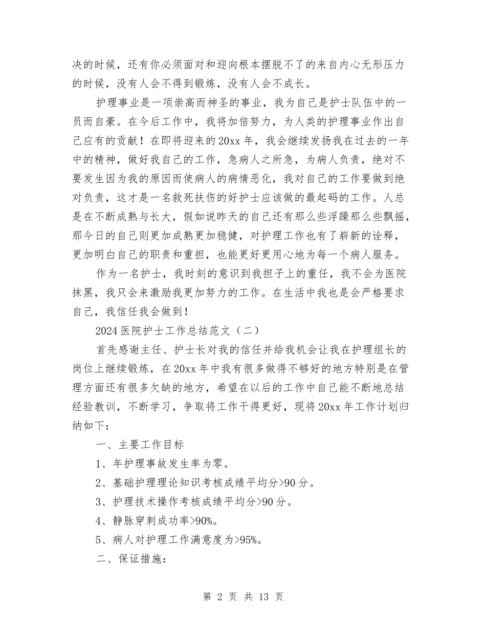 2024医院护士工作总结范文与2024医院护士长年度工作总结汇编_第2页