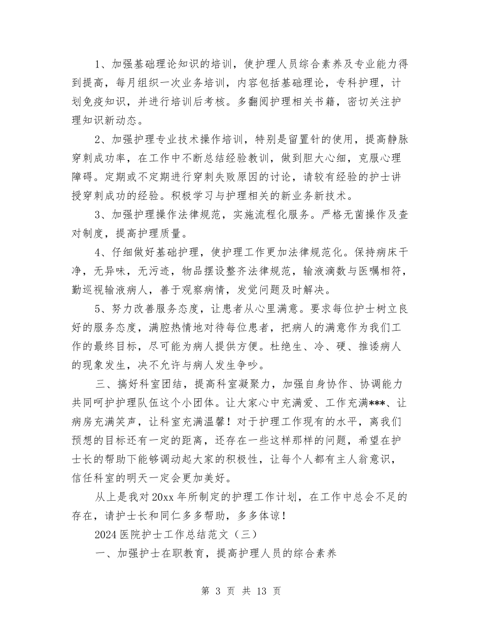 2024医院护士工作总结范文与2024医院护士长年度工作总结汇编_第3页