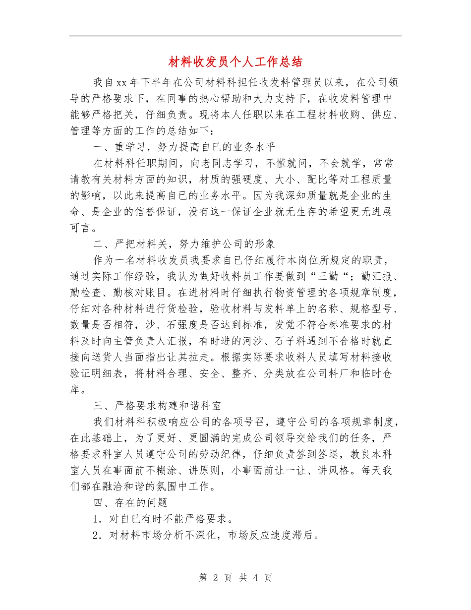 材料收发员个人工作总结_第2页